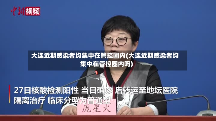 大连近期感染者均集中在管控圈内(大连近期感染者均集中在管控圈内吗)-第2张图片