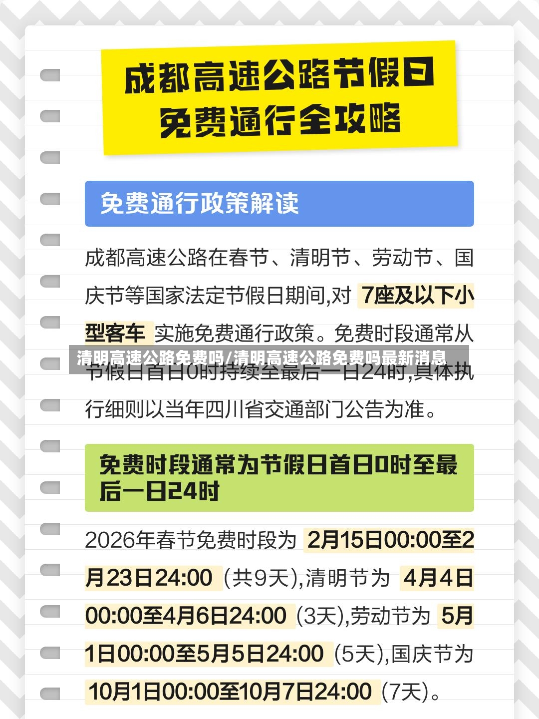 清明高速公路免费吗/清明高速公路免费吗最新消息-第2张图片