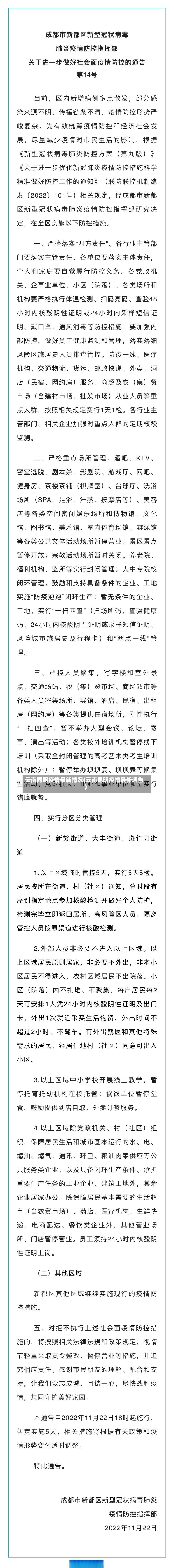 云南昆明疫情最新情况(云南昆明疫情最新通告)