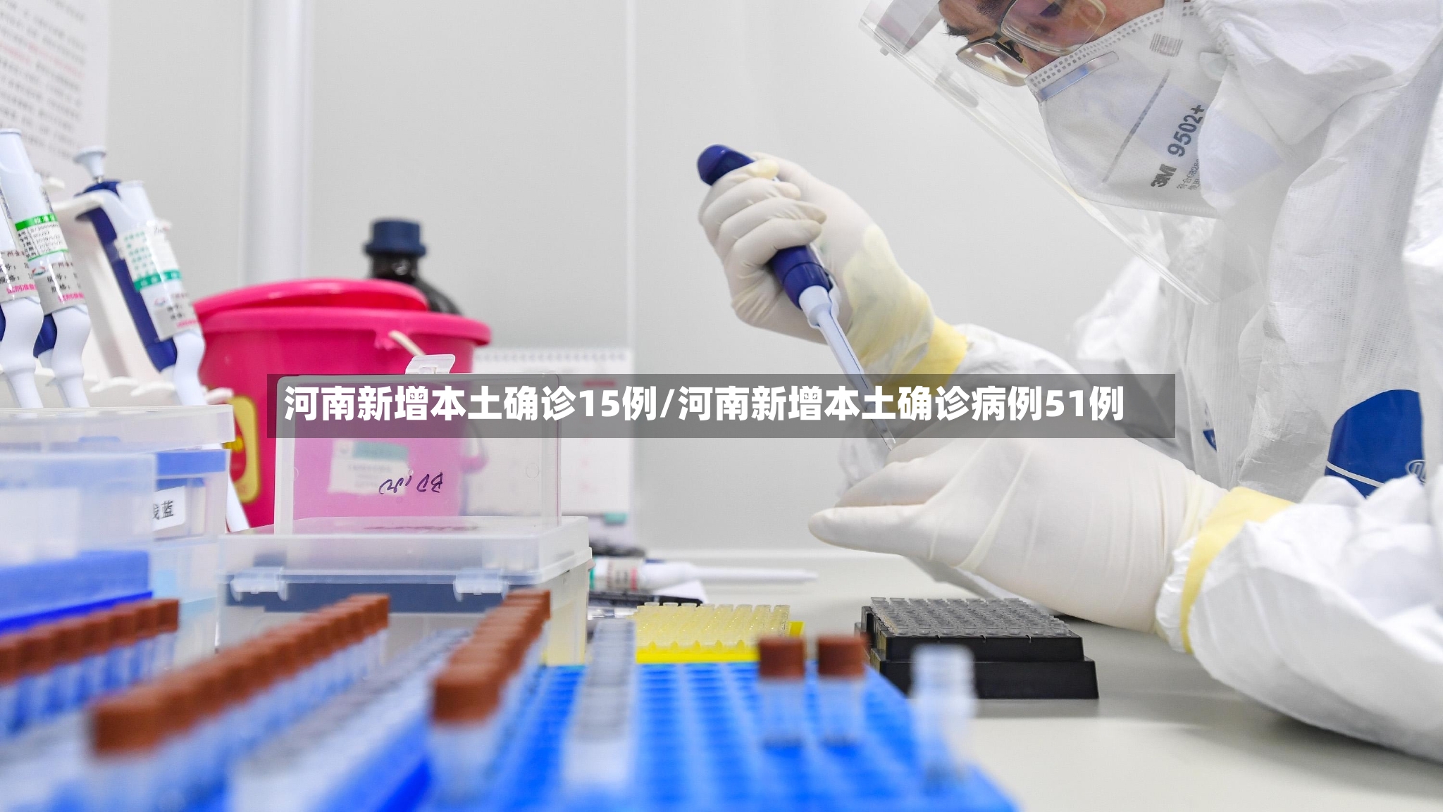 河南新增本土确诊15例/河南新增本土确诊病例51例-第3张图片