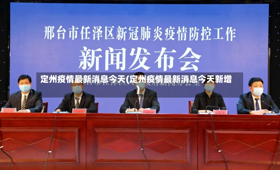 定州疫情最新消息今天(定州疫情最新消息今天新增)