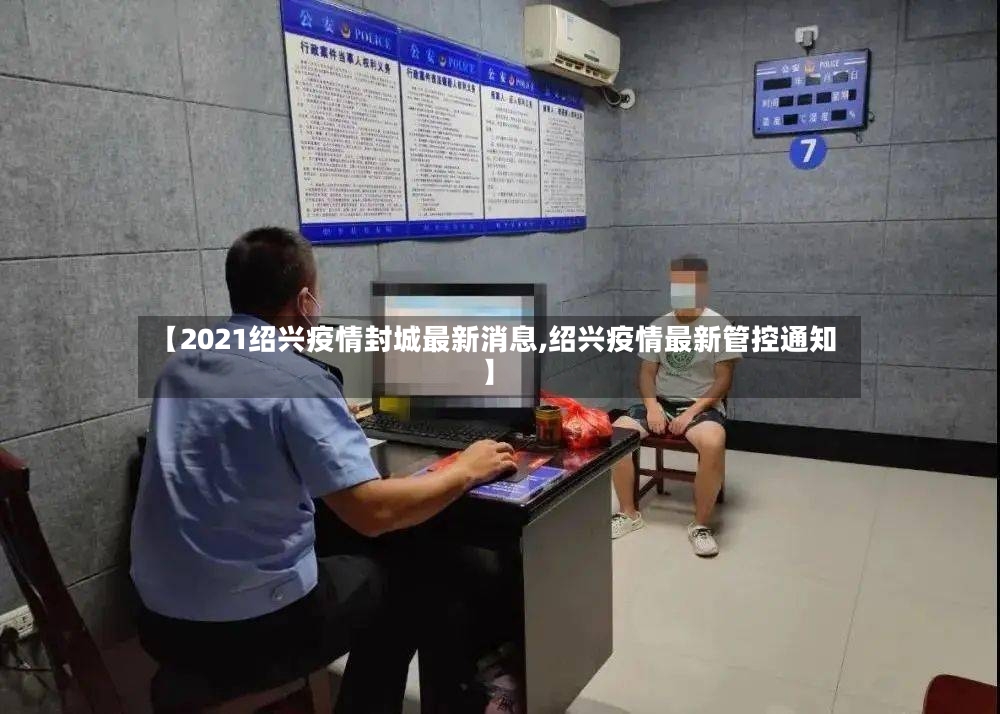 【2021绍兴疫情封城最新消息,绍兴疫情最新管控通知】