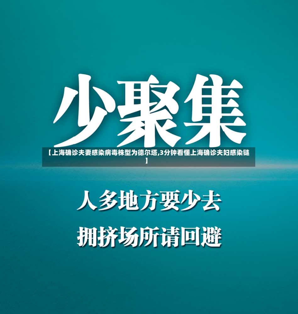 【上海确诊夫妻感染病毒株型为德尔塔,3分钟看懂上海确诊夫妇感染链】-第2张图片