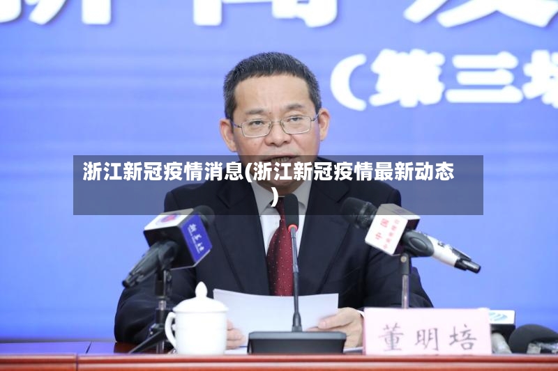 浙江新冠疫情消息(浙江新冠疫情最新动态)-第2张图片