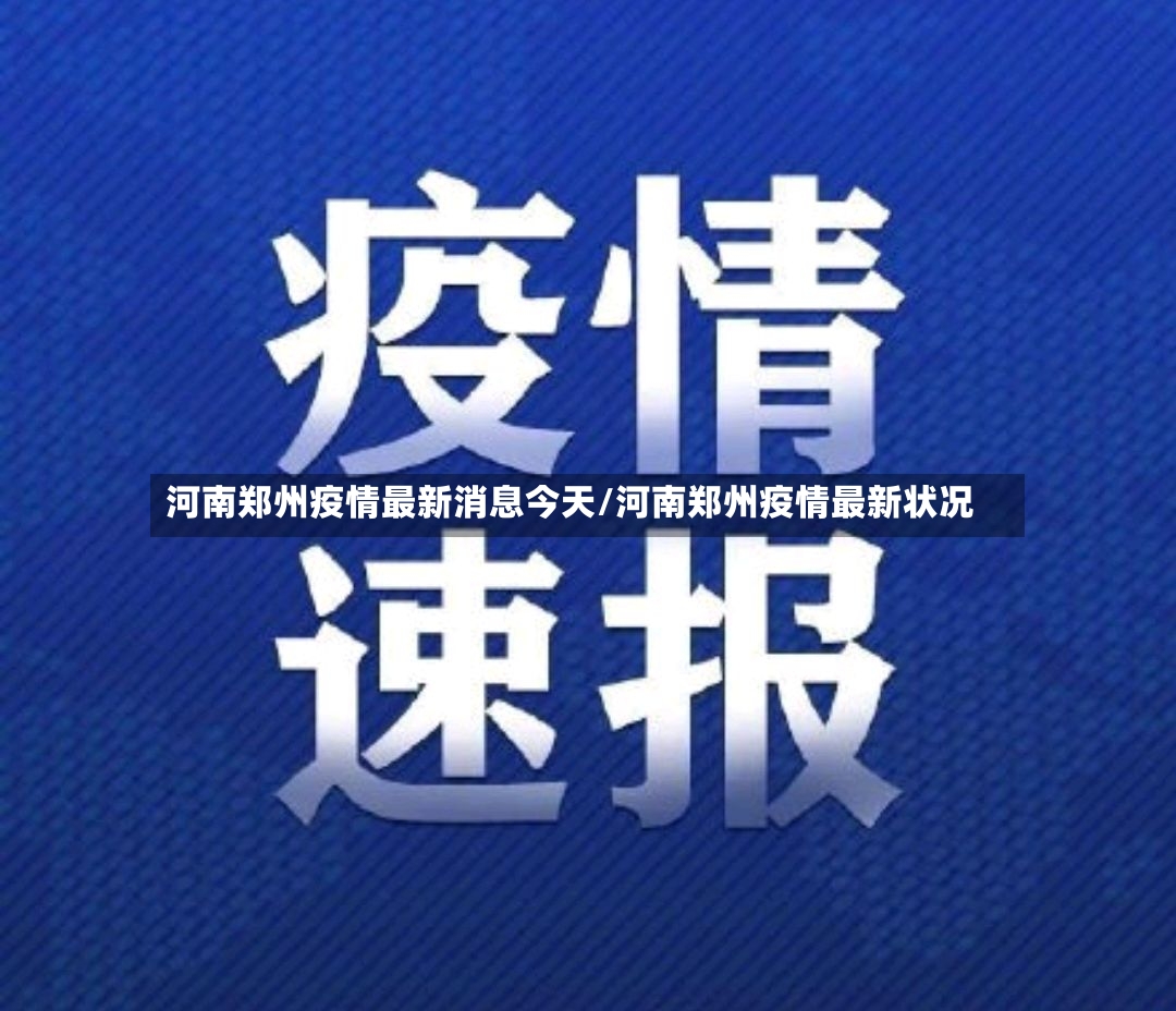 河南郑州疫情最新消息今天/河南郑州疫情最新状况