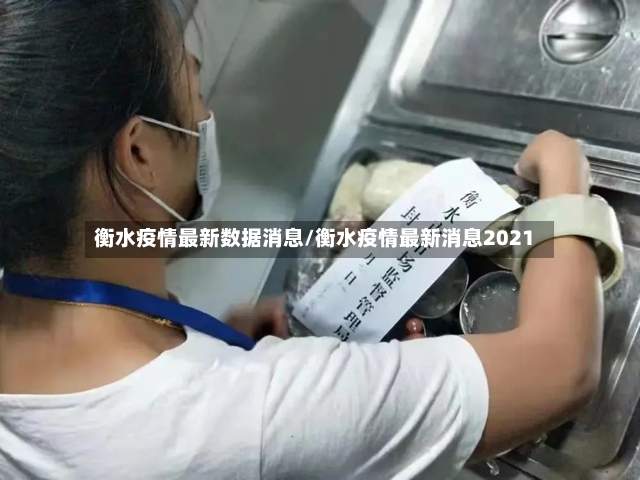 衡水疫情最新数据消息/衡水疫情最新消息2021