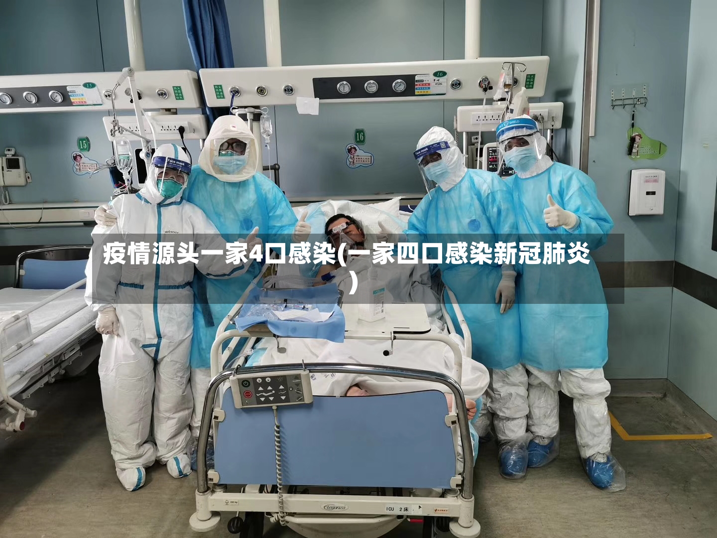 疫情源头一家4口感染(一家四口感染新冠肺炎)