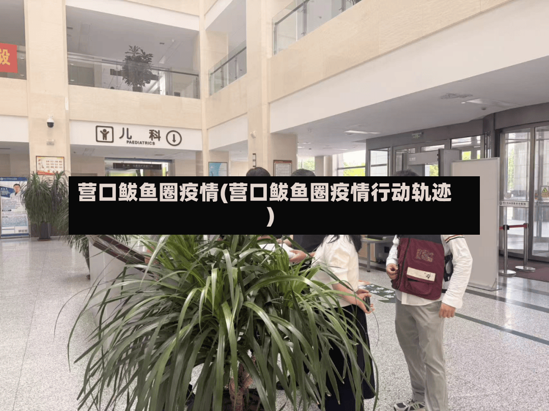 营口鲅鱼圈疫情(营口鲅鱼圈疫情行动轨迹)