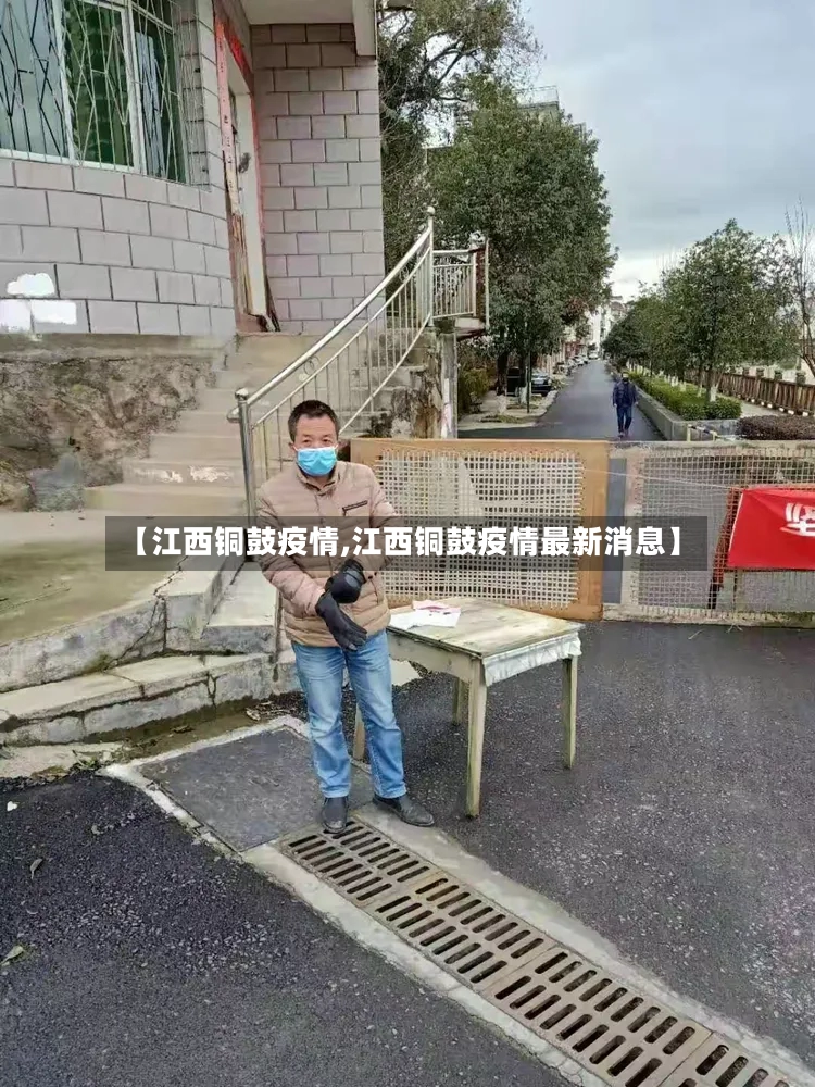 【江西铜鼓疫情,江西铜鼓疫情最新消息】