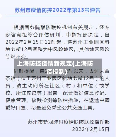 上海防控疫情新规定(上海防疫控制)