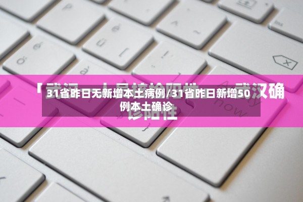 31省昨日无新增本土病例/31省昨日新增50例本土确诊-第2张图片