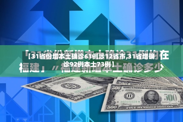 【31省份增本土确诊61例涉12省市,31省增确诊92例本土73例】