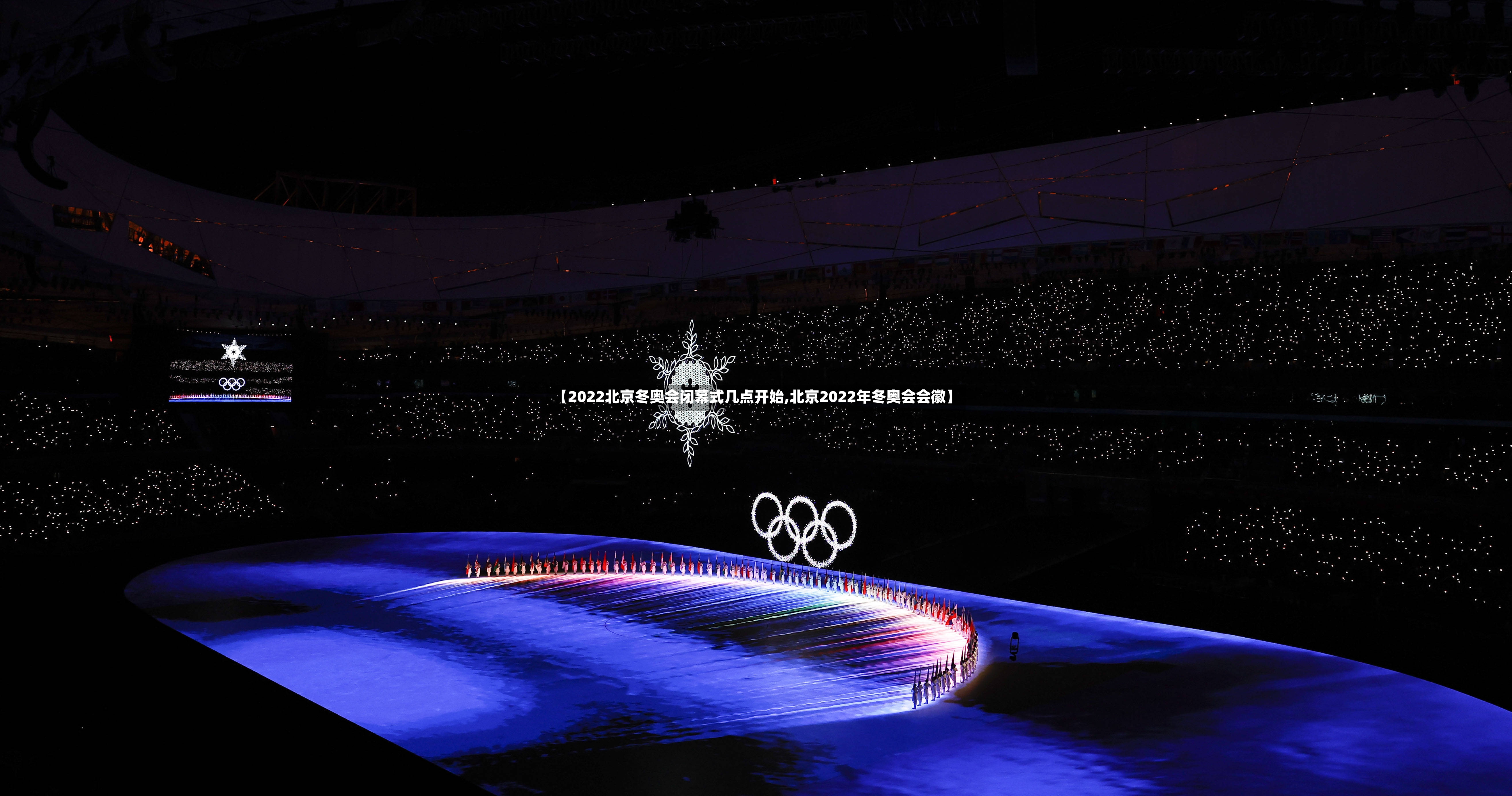 【2022北京冬奥会闭幕式几点开始,北京2022年冬奥会会徽】