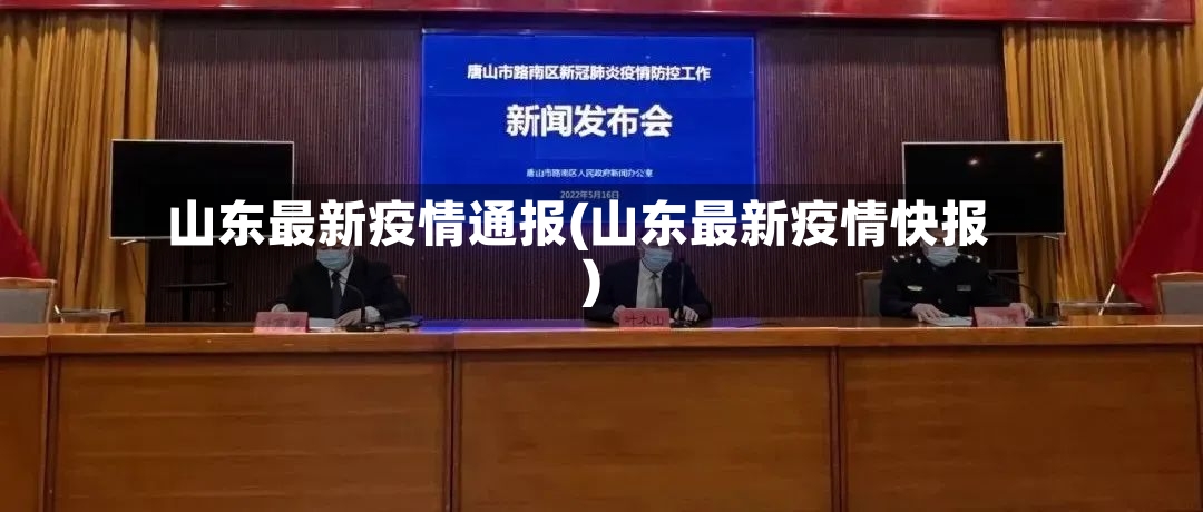 山东最新疫情通报(山东最新疫情快报)-第2张图片