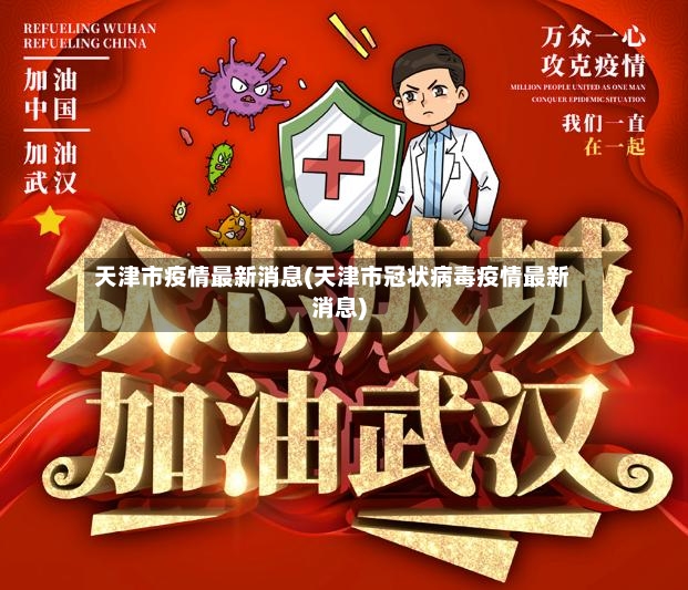 天津市疫情最新消息(天津市冠状病毒疫情最新消息)-第2张图片