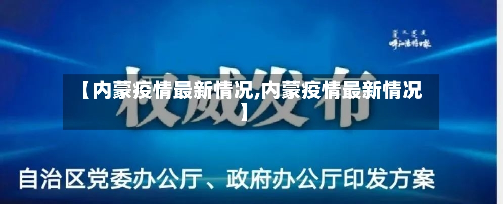 【内蒙疫情最新情况,内蒙疫情最新情况】