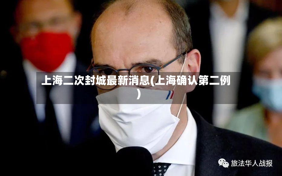上海二次封城最新消息(上海确认第二例)-第2张图片