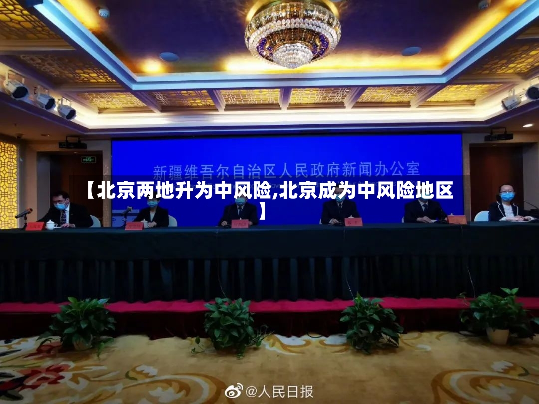 【北京两地升为中风险,北京成为中风险地区】-第2张图片