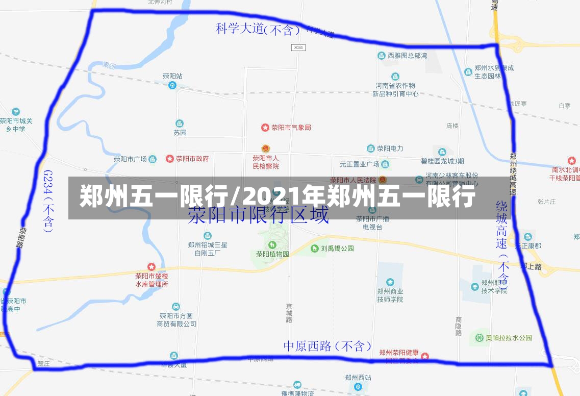 郑州五一限行/2021年郑州五一限行
