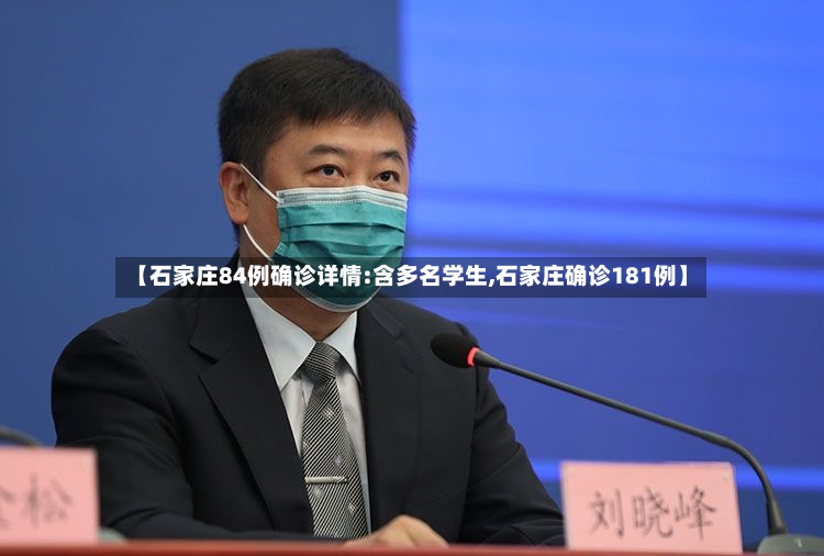 【石家庄84例确诊详情:含多名学生,石家庄确诊181例】-第3张图片