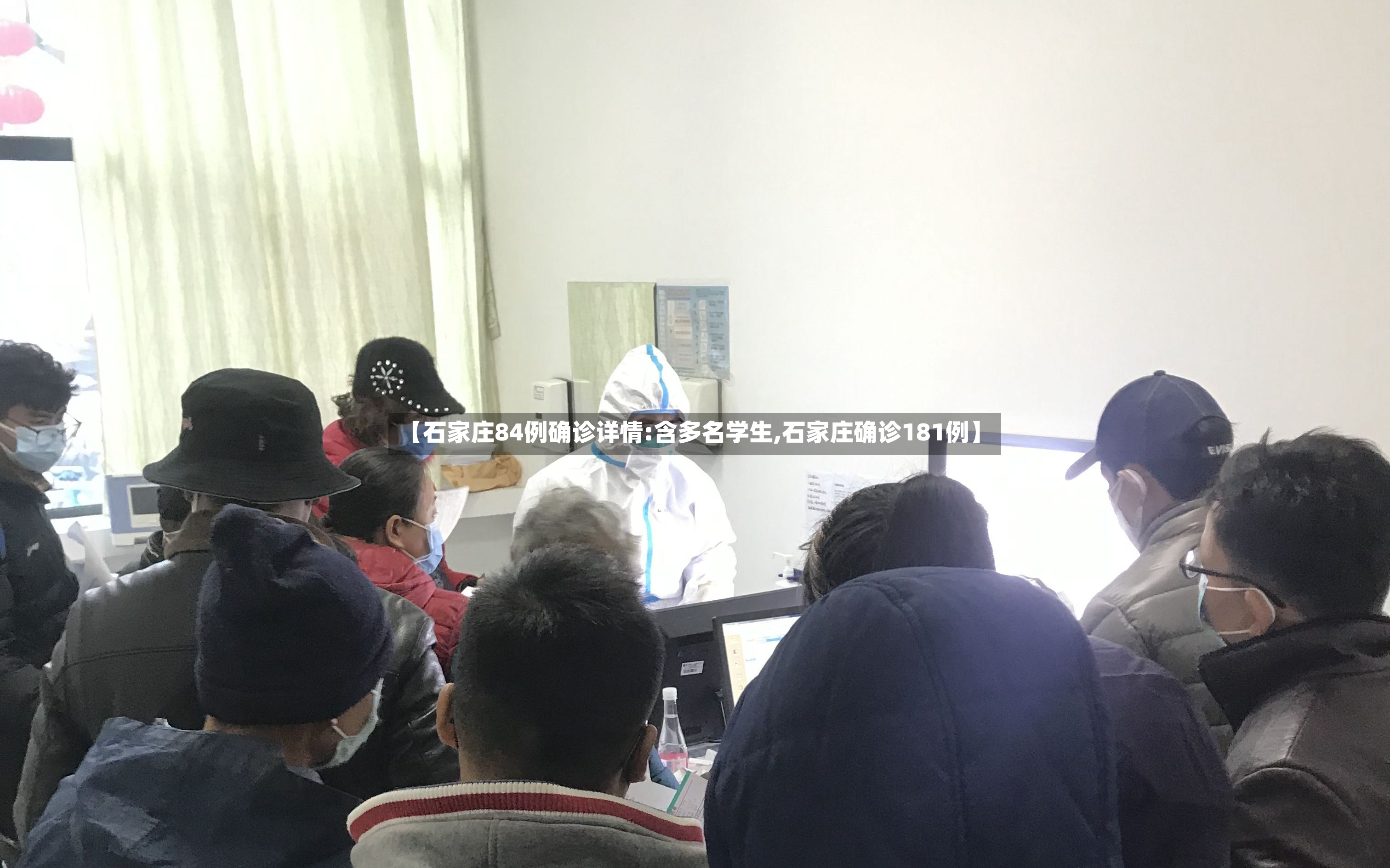 【石家庄84例确诊详情:含多名学生,石家庄确诊181例】-第2张图片