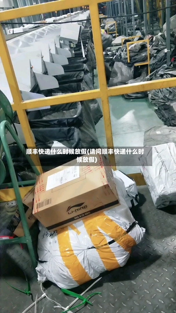 顺丰快递什么时候放假(请问顺丰快递什么时候放假)-第2张图片