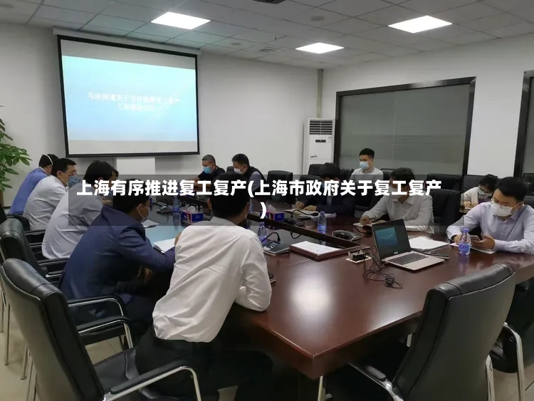 上海有序推进复工复产(上海市政府关于复工复产)-第2张图片