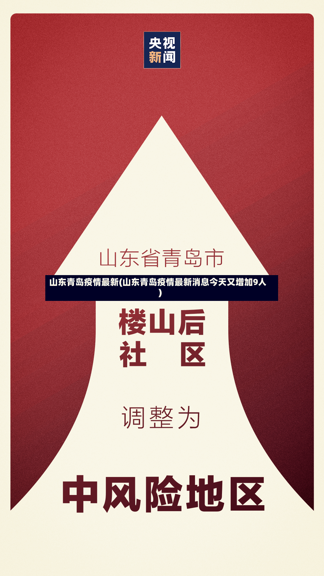 山东青岛疫情最新(山东青岛疫情最新消息今天又增加9人)