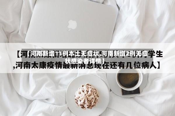 【河南新增11例本土无症状,河南新增2例无症状感染者详情】