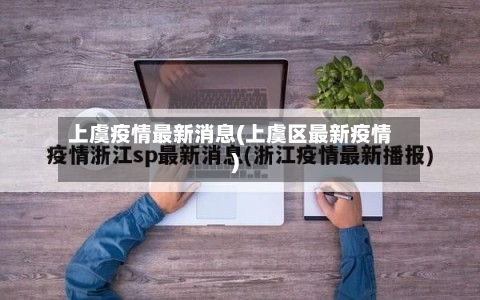 上虞疫情最新消息(上虞区最新疫情)-第2张图片