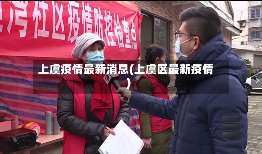 上虞疫情最新消息(上虞区最新疫情)-第3张图片