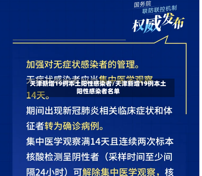 天津新增19例本土阳性感染者/天津新增19例本土阳性感染者名单