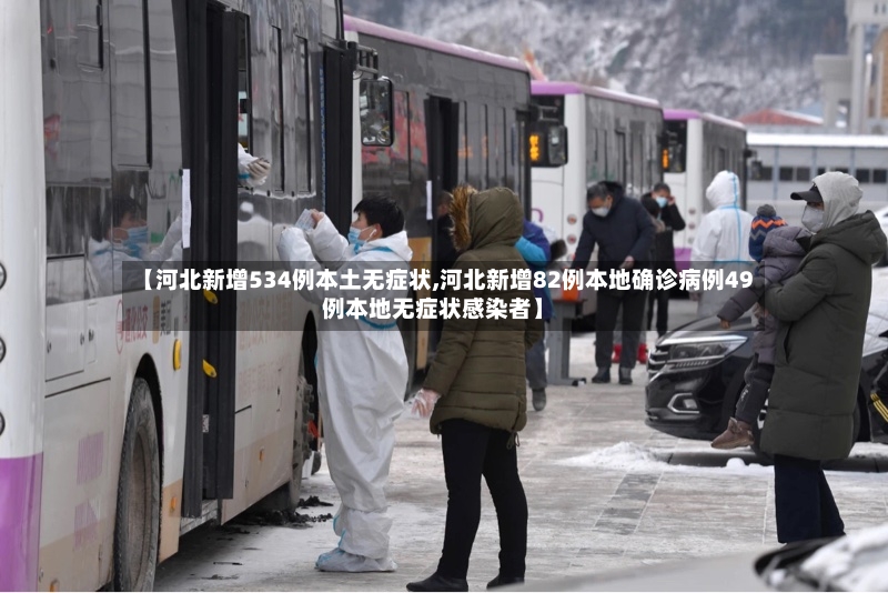 【河北新增534例本土无症状,河北新增82例本地确诊病例49例本地无症状感染者】
