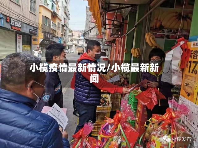小榄疫情最新情况/小榄最新新闻-第2张图片