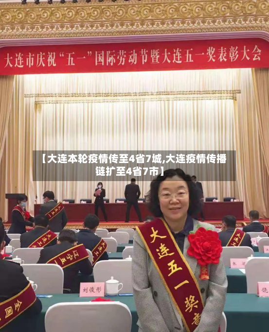 【大连本轮疫情传至4省7城,大连疫情传播链扩至4省7市】