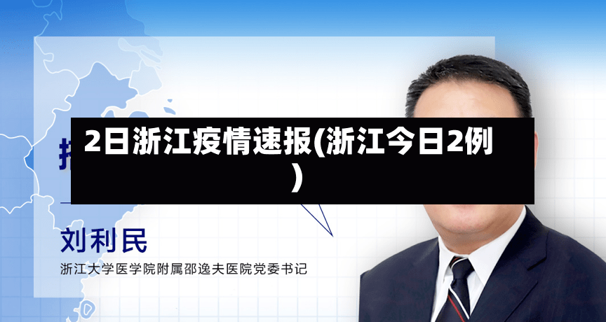 2日浙江疫情速报(浙江今日2例)
