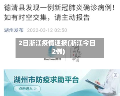 2日浙江疫情速报(浙江今日2例)-第3张图片