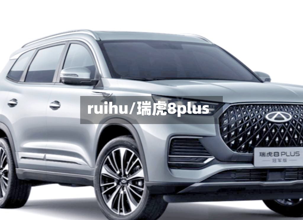 ruihu/瑞虎8plus