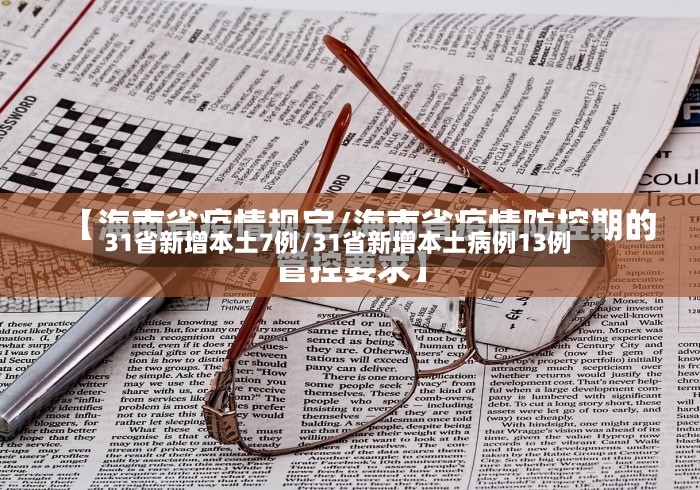 31省新增本土7例/31省新增本土病例13例