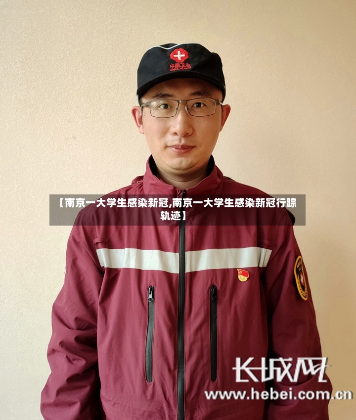 【南京一大学生感染新冠,南京一大学生感染新冠行踪轨迹】-第2张图片