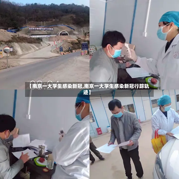 【南京一大学生感染新冠,南京一大学生感染新冠行踪轨迹】