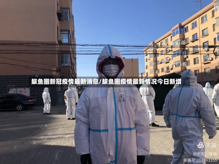 鲅鱼圈新冠疫情最新消息/鲅鱼圈疫情最新情况今日新增