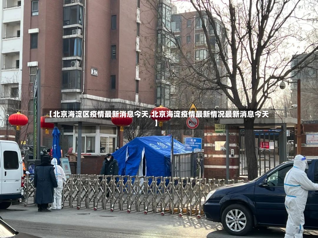 【北京海淀区疫情最新消息今天,北京海淀疫情最新情况最新消息今天】
