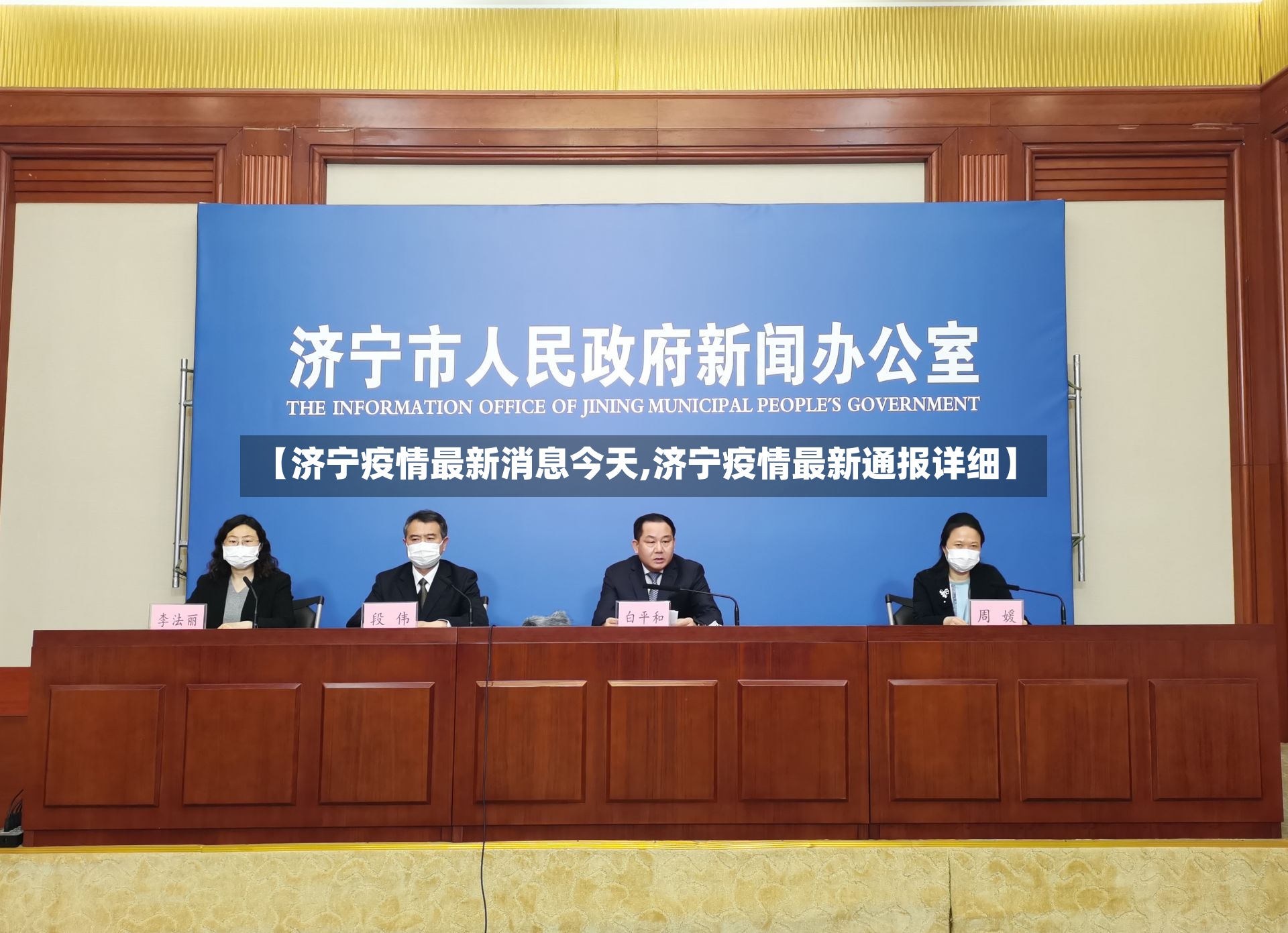 【济宁疫情最新消息今天,济宁疫情最新通报详细】