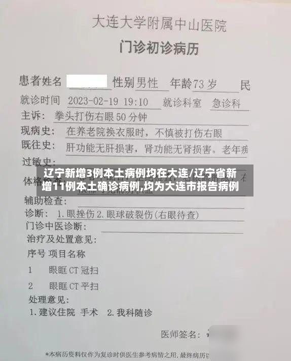 辽宁新增3例本土病例均在大连/辽宁省新增11例本土确诊病例,均为大连市报告病例-第2张图片
