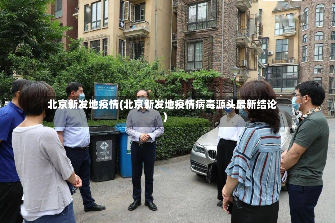 北京新发地疫情(北京新发地疫情病毒源头最新结论)
