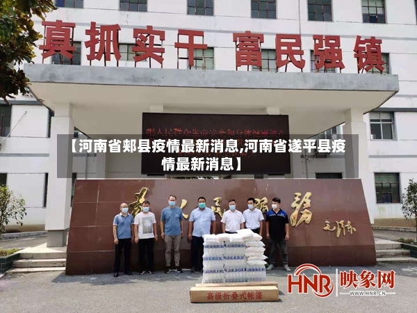 【河南省郏县疫情最新消息,河南省遂平县疫情最新消息】