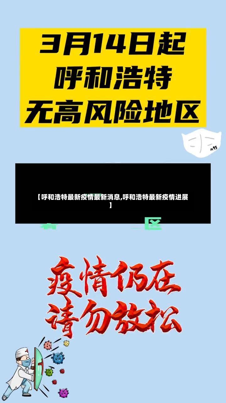 【呼和浩特最新疫情最新消息,呼和浩特最新疫情进展】