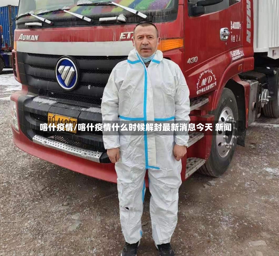 喀什疫情/喀什疫情什么时候解封最新消息今天 新闻