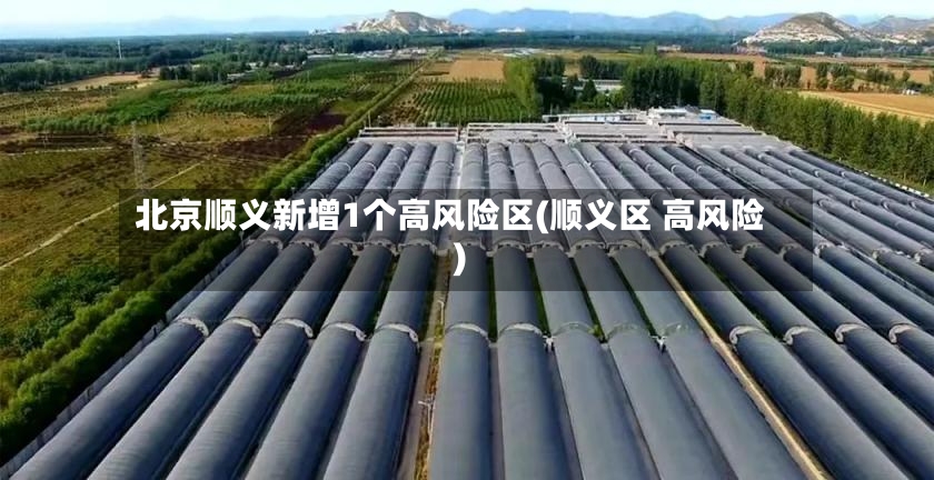 北京顺义新增1个高风险区(顺义区 高风险)